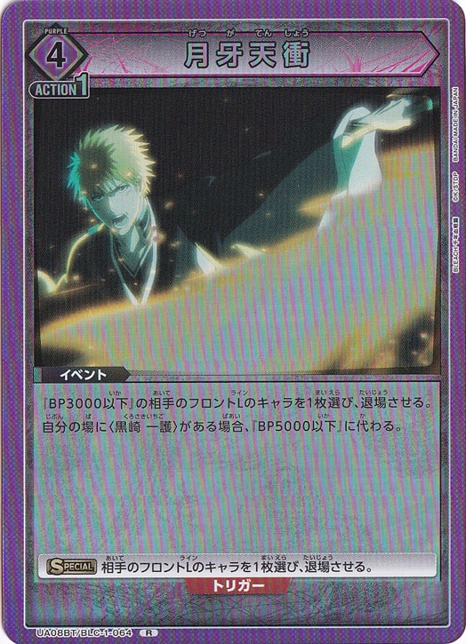 月牙天衝 R BLC-1-064