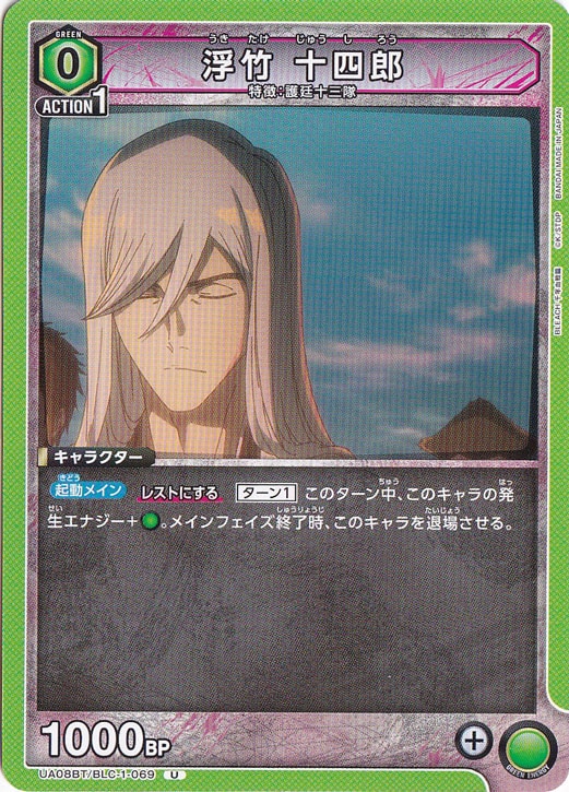 浮竹 十四郎 U BLC-1-069