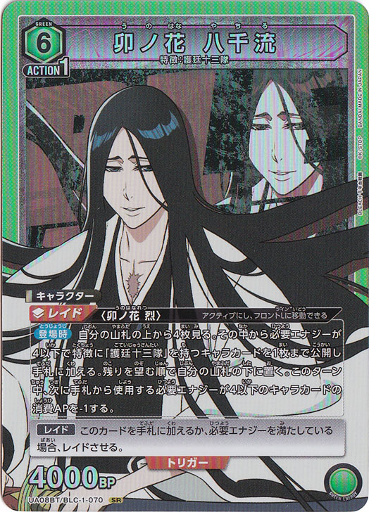 卯ノ花 八千流 SR BLC-1-070