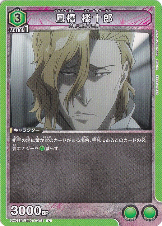 鳳橋 楼十郎 C BLC-1-073