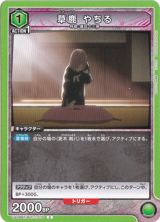 草鹿 やちる C BLC-1-076