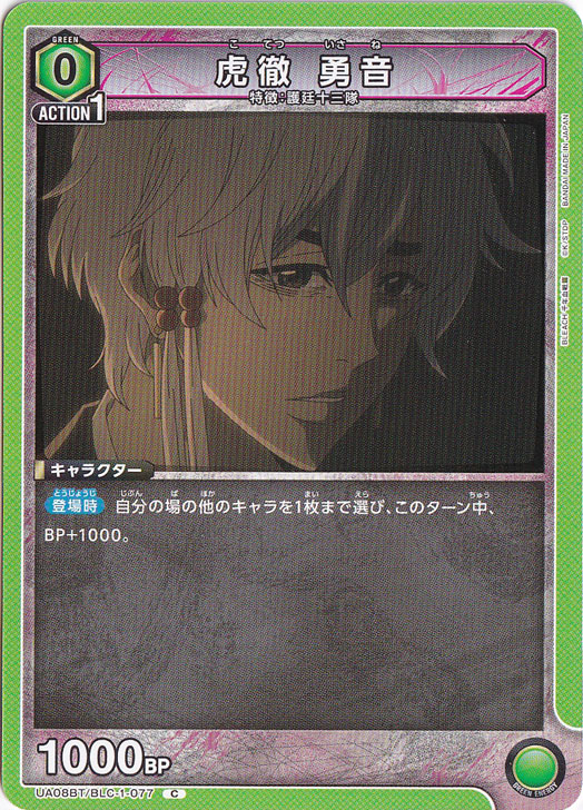 虎徹 勇音 C BLC-1-077