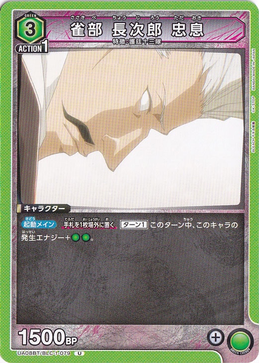 雀部 長次郎 忠息 U BLC-1-079