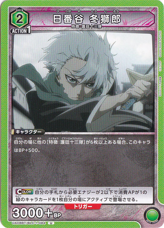 日番谷 冬獅郎 U BLC-1-084