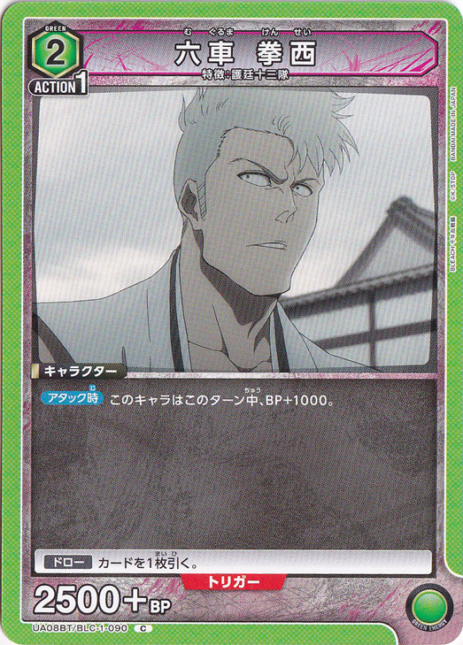 六車 拳西 C BLC-1-090