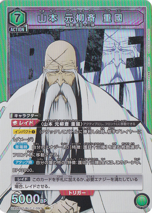 山本 元柳斎 重國 SR BLC-1-093