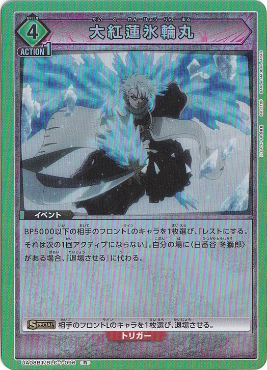 大紅蓮氷輪丸 R BLC-1-096