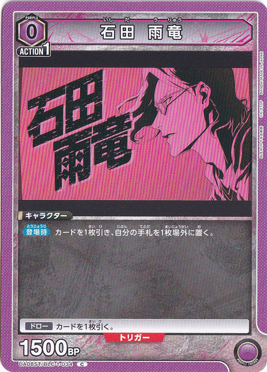 石田 雨竜 C BLC-1-034 ST