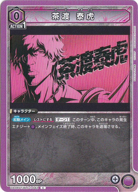 茶渡 泰虎 C BLC-1-042 ST