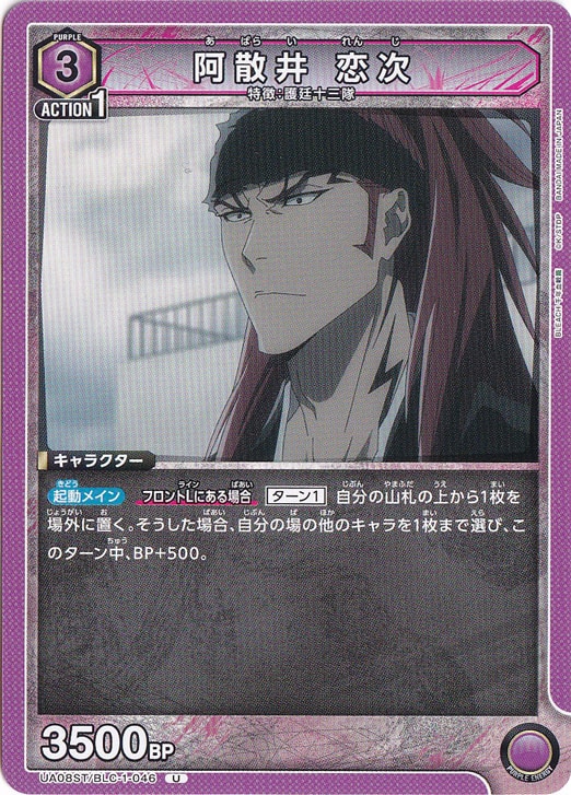 阿散井 恋次 U BLC-1-046 ST