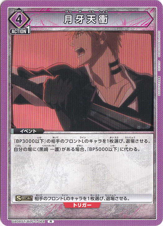 月牙天衝 R BLC-1-064 ST