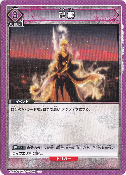 卍解 U BLC-1-066 ST