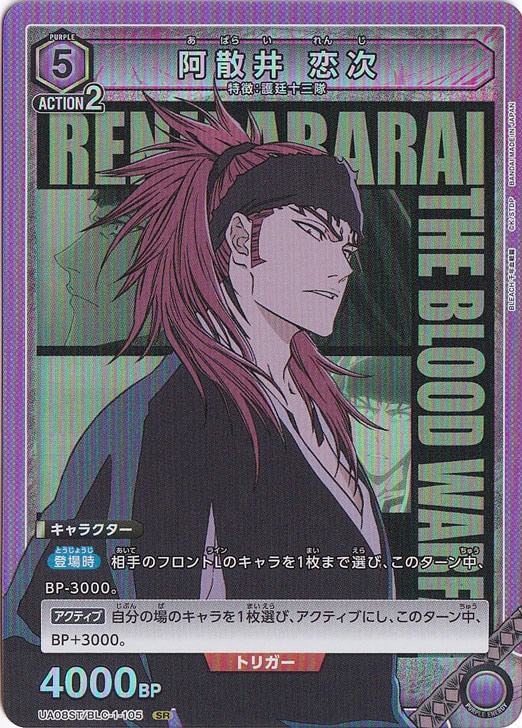 阿散井 恋次 SR BLC-1-105 ST