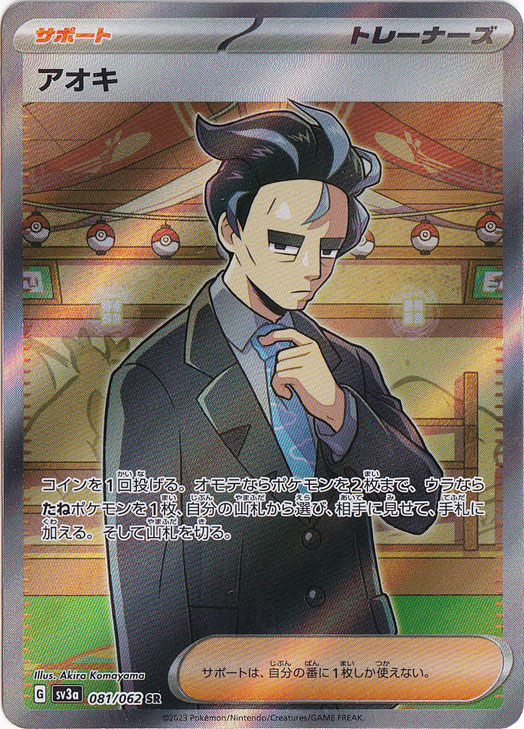 アオキ SR 081/062