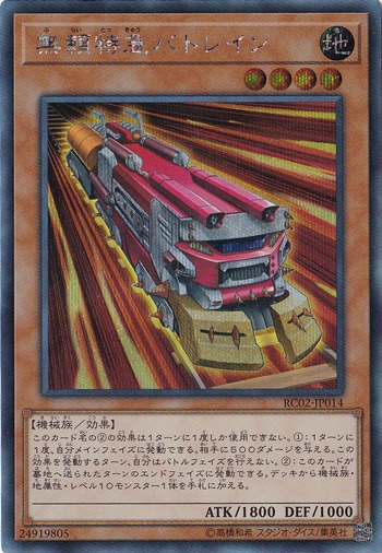 【プレイ用】無頼特急バトレイン 【シークレット】 RC02-JP014