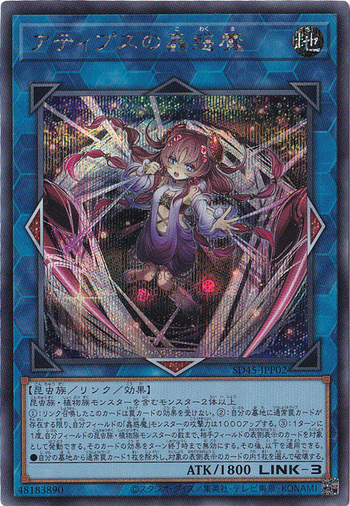 プレイ用】 アティプスの蟲惑魔 【シークレット】 SD15-JPP02｜すべて