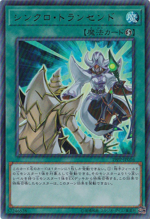 シンクロ・トランセンド 【ウルトラ】 19PP-JP016