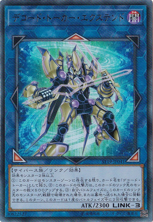 【プレイ用】　デコード・トーカー・エクステンド【ウルトラ】ST19-JP041