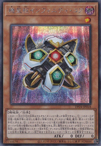 【プレイ用】機皇枢インフィニティ・コア 【シークレット】 DP24-JP018