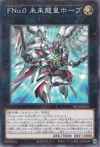 【プレイ用】FNo.0未来龍皇ホープ 【ノーマルパラレル】 HC01-JP031