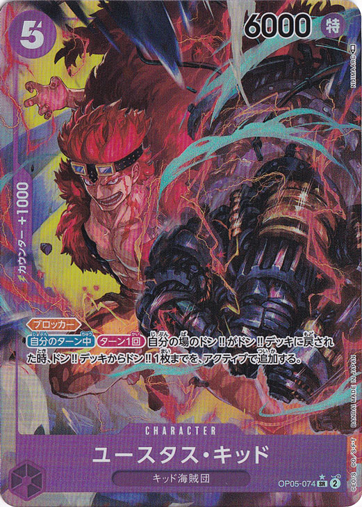 【プレイ用】ユースタス・キッド（パラレル） SR OP05-074