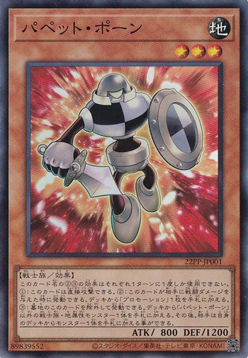 【プレイ用】パペット・ポーン 【スーパー】 22PP-JP001