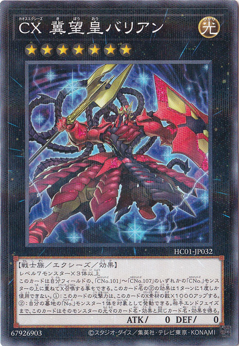 【プレイ用】CX 冀望皇バリアン 【ノーマルパラレル】 HC01-JP032