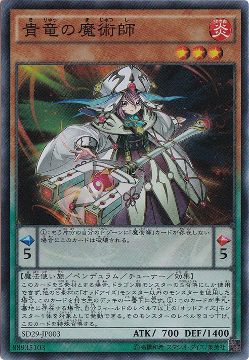 （傷あり）貴竜の魔術師 【スーパー】 SD29-JP003