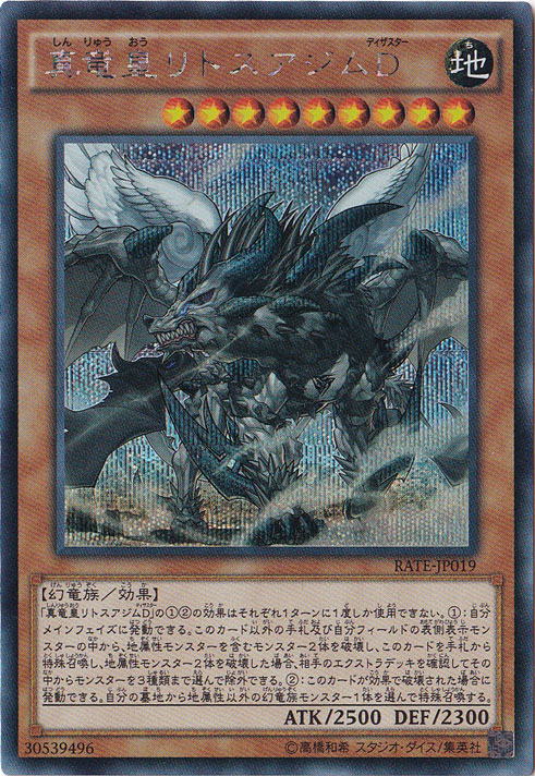 【プレイ用】真竜皇リトスアジムD 【シークレット】 RATE-JP019