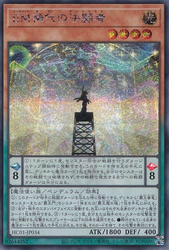 （傷あり）EM稀代の決闘者 【シークレット】 HC01-JP034