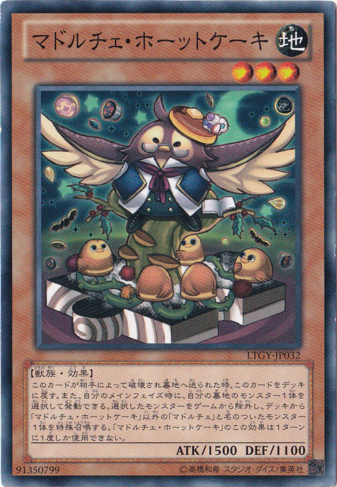 （傷あり）マドルチェ・ホーットケーキ 【ノーマル】 LTGY-JP032