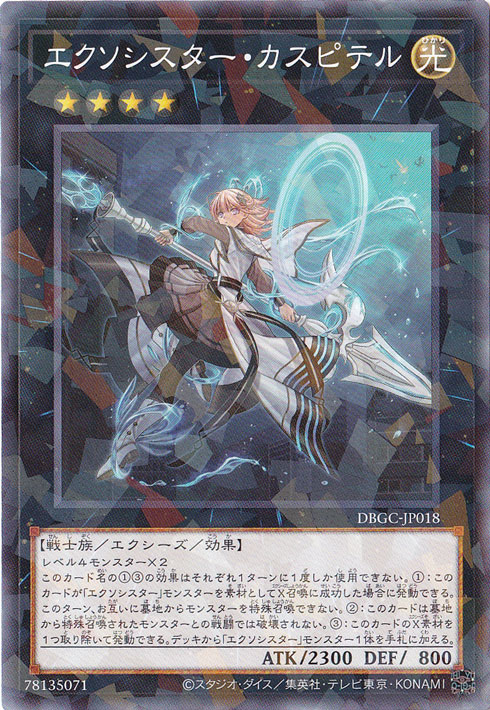 （傷あり）エクソシスター・カスピテル DBGC-JP018