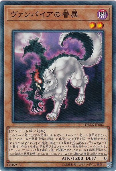 【プレイ用】ヴァンパイアの眷属 DBDS-JP002