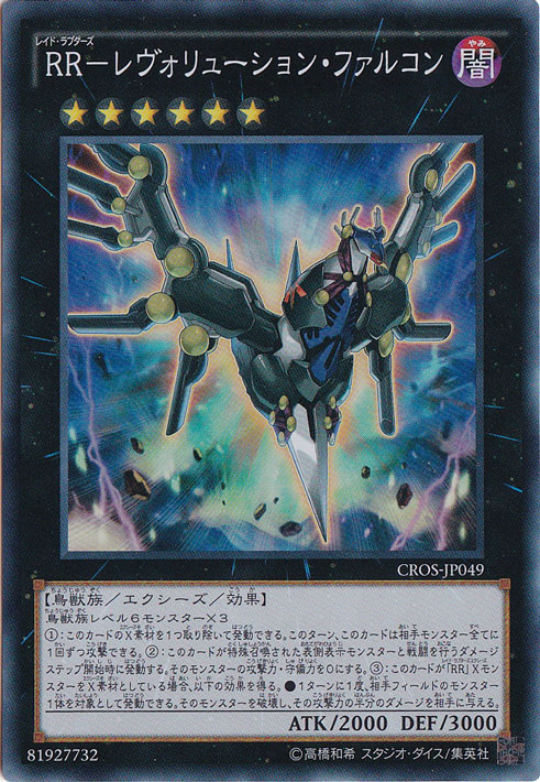 【プレイ用】RR-レヴォリューション・ファルコン 【スーパー】 CROS-JP049