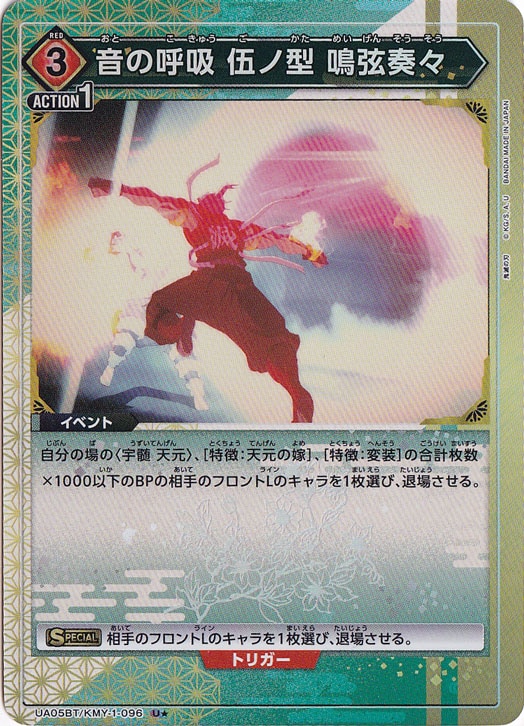 音の呼吸 伍ノ型 鳴弦奏々 U★ KMY-1-096