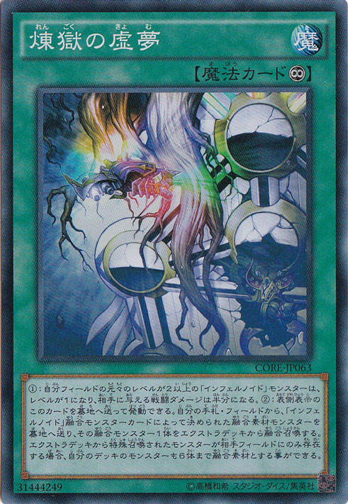 （傷あり）煉獄の虚夢 【スーパー】 CORE-JP063