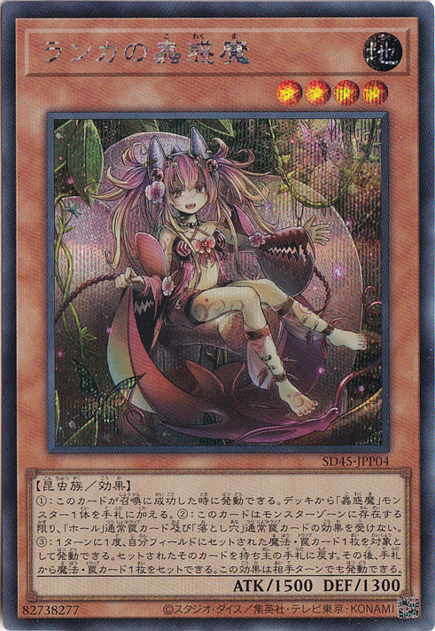 ランカの蟲惑魔 【シークレット】 SD45-JPP04