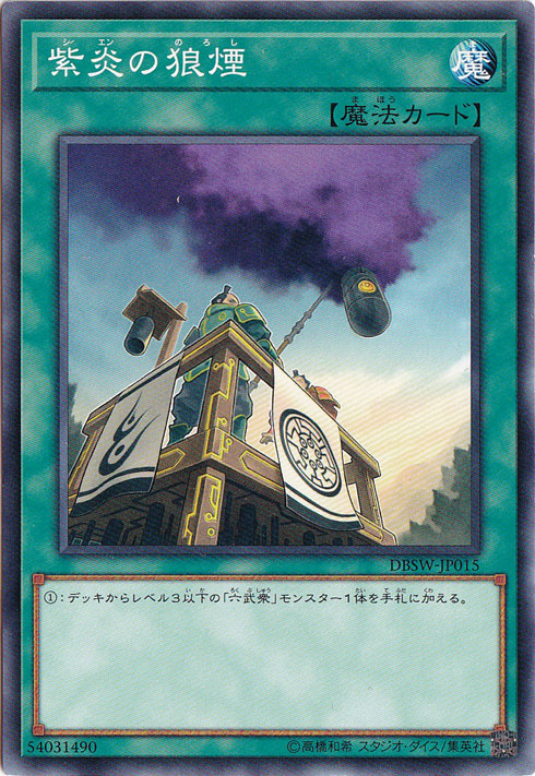 【プレイ用】　紫炎の狼煙 DBSW-JP015