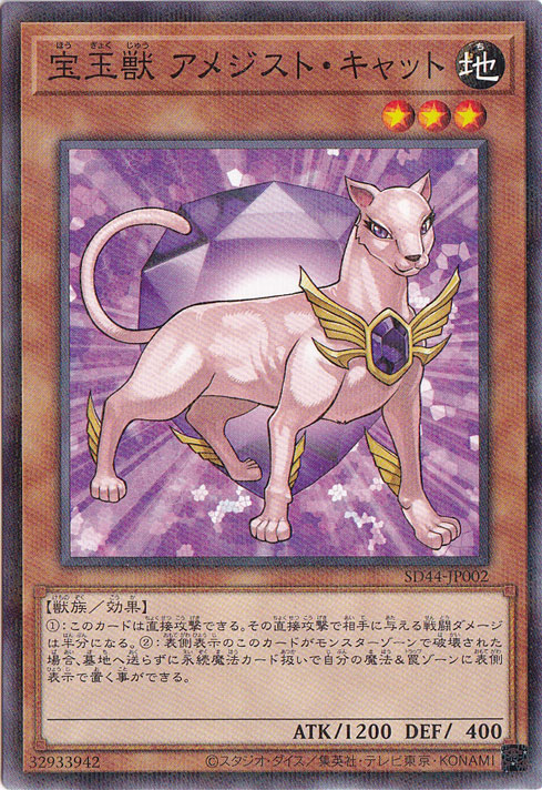 【プレイ用】　宝玉獣 アメジスト・キャット 【ノーマルパラレル】 SD44-JP002
