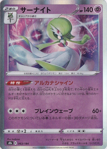 【プレイ用】サーナイト 【ホイル】 063/184
