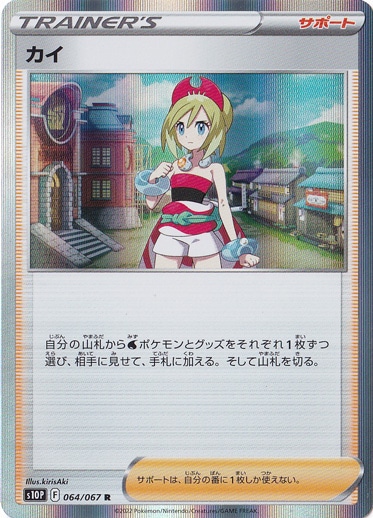 【プレイ用】カイ R 064/067