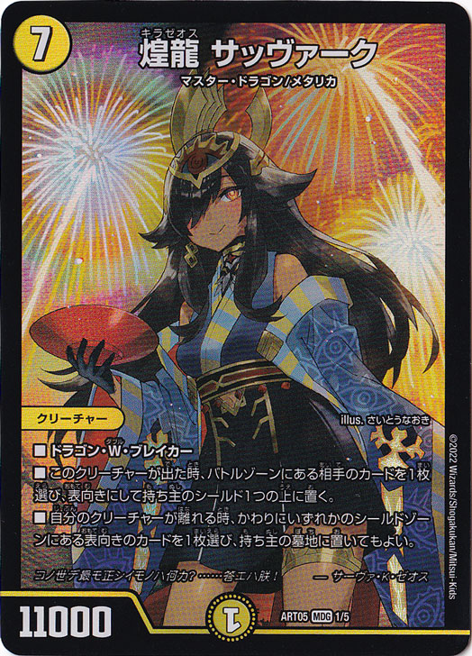 煌龍 サッヴァーク [ART05] MDG 1/5