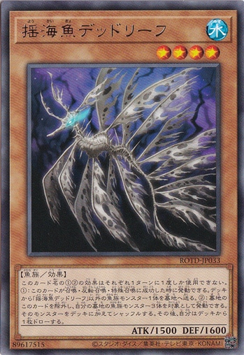 【プレイ用】揺海魚デットリーフ ROTD-JP033