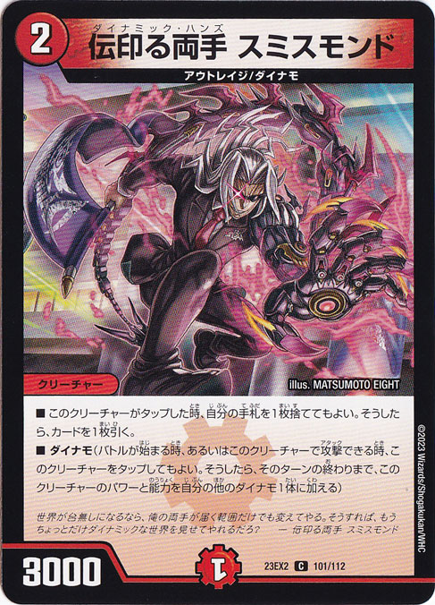 伝印る両手 スミスモンド [23EX2] C  101/112