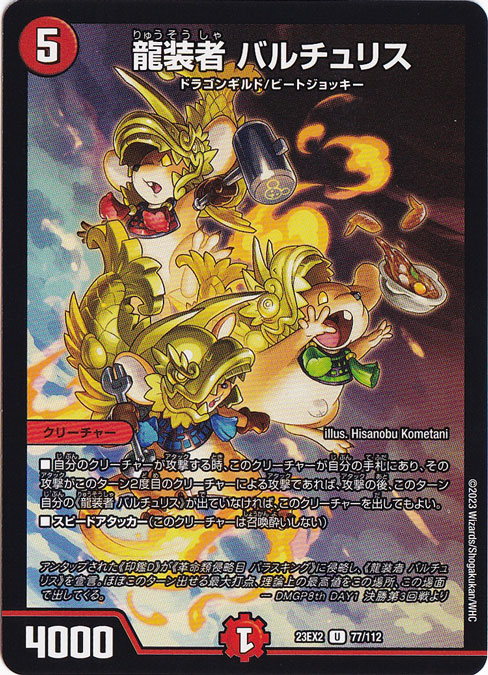 龍装者 バルチュリス [23EX2] U 77/112