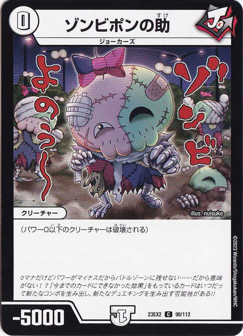 ゾンビポンの助 C  90/112