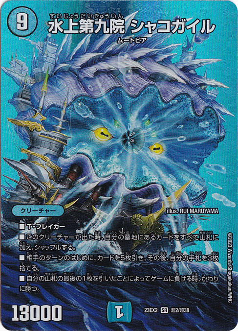 水上第九院 シャコガイル SR  超2/超38