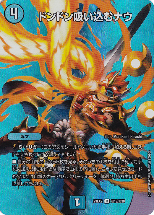 ドンドン吸い込むナウ [23EX2] R 超19/超38