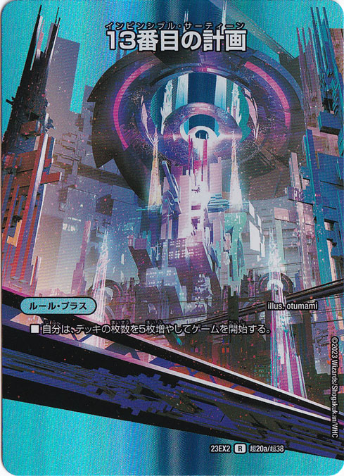 13番目の計画/サファイア・ミスティ R  超20a/超38