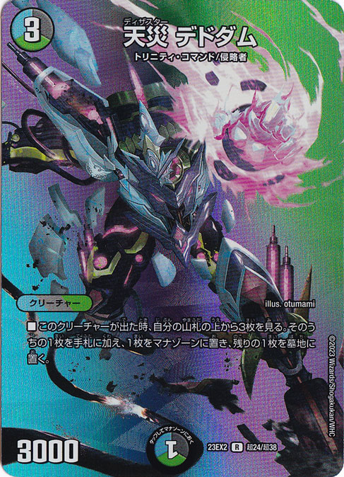 天災 デドダム [23EX2] R 超24/超38｜デュエル・マスターズ｜通販のPAO